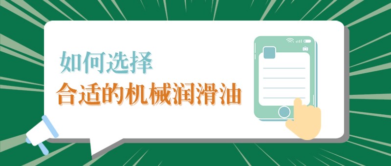【js金沙小课堂】怎样选择合适的机械润滑油，提高工作效率？