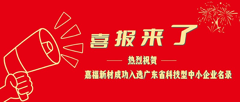喜报！js金沙新材成功入选广东省科技型中小企业名单